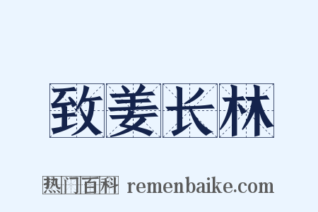 致姜长林是什么意思的图片